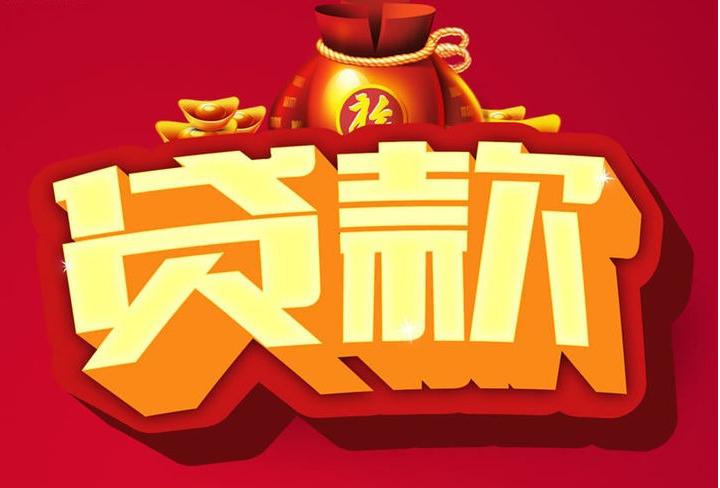 深圳信用贷款