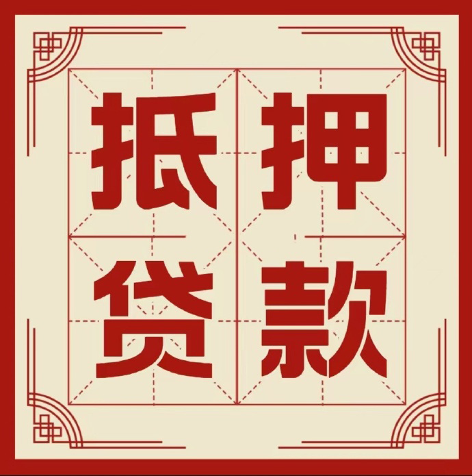 深圳房子抵押贷款二次抵押一定要满足条件