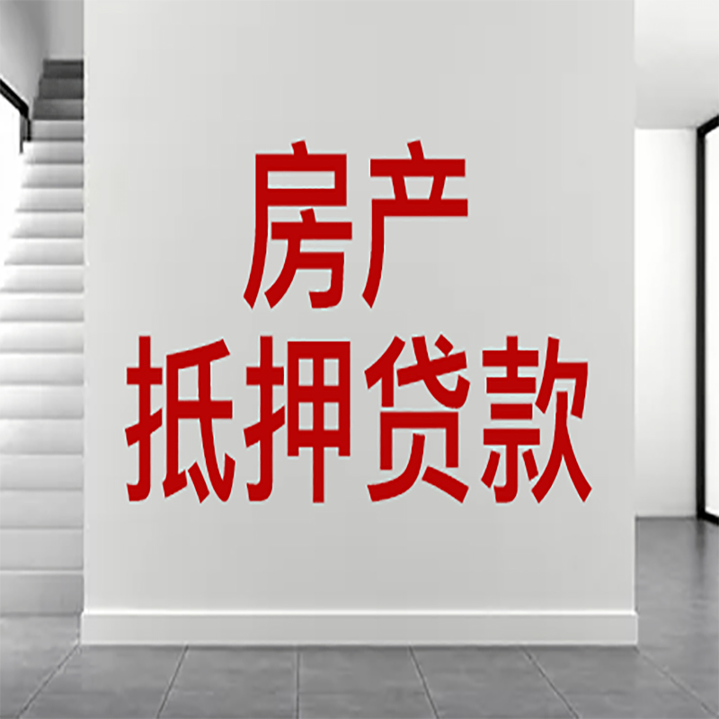 深圳房屋抵押贷款有什么风险？