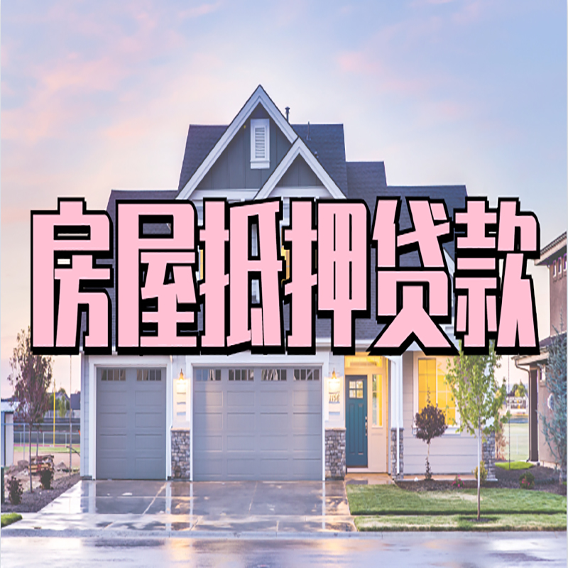 深圳房子二次抵押贷款